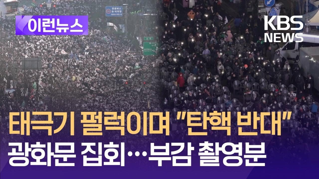 [이런뉴스] 태극기 펄럭인 광화문 “탄핵 반대”…부감 촬영분 / KBS 2024.12.14.