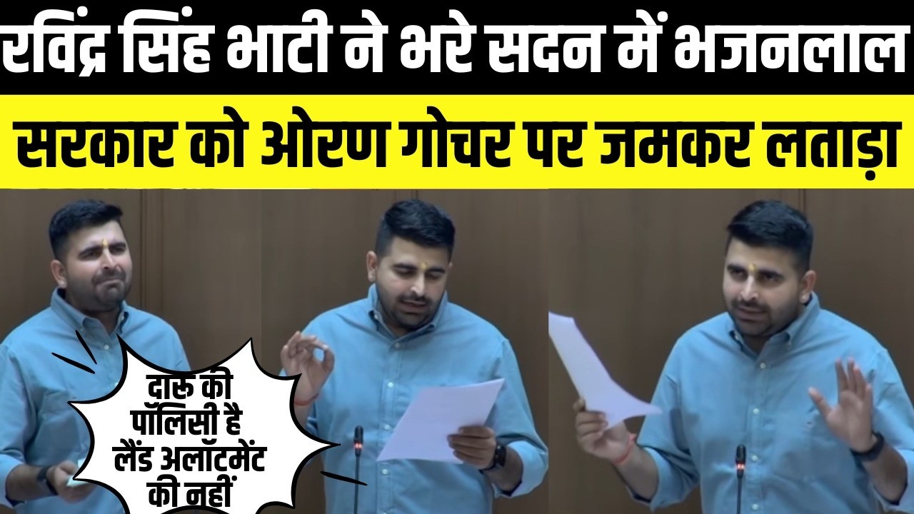 ravindra singh bhati ने भरे सदन में bhajanlal सरकार को oran गोचर पर जमकर लताड़ा