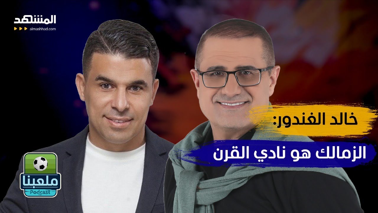 خالد الغندور: اللاعب الذي يترك الأهلي يصبح نجما في الزمالك - ملعبنا