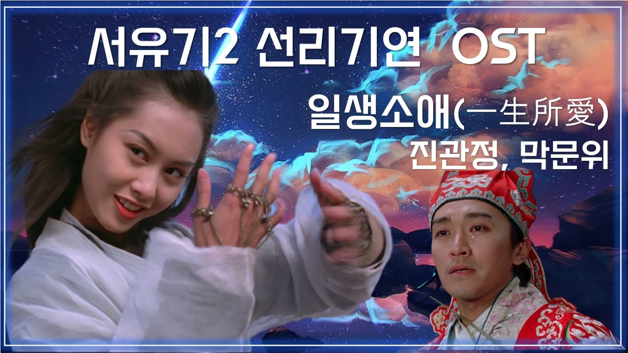 [선리기연 OST] / (서유기2) / 주성치, 주인 / 엔딩곡 - 일생소애 (一生所愛)가사해석 /노관정, 막문위/Love In A Long Life/Chow Sing Chi