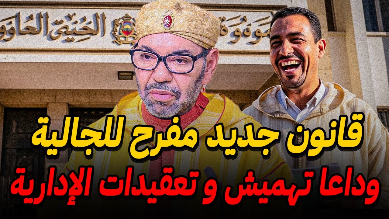 قانون جديد ينهي معاناة الجالية مع التعقيدات الإدارات بالمغرب 👌