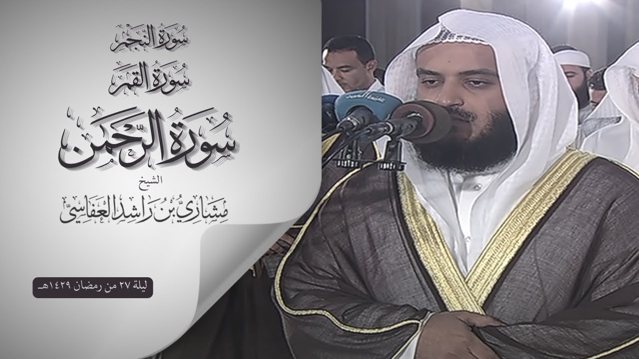 النجم القمر الرحمن 2008م الشيخ مشاري راشد العفاسي  Surah An-Najm Al-Qamar Ar-Rahman Mishary Alafasy