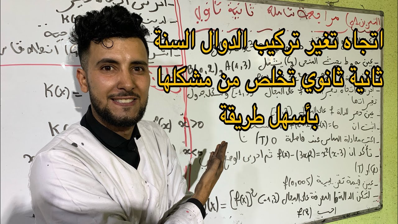 اتجاه تغير تركيب الدوال السنة الثانية ثانوي بأسهل طريقة 💥💥💥💥💥