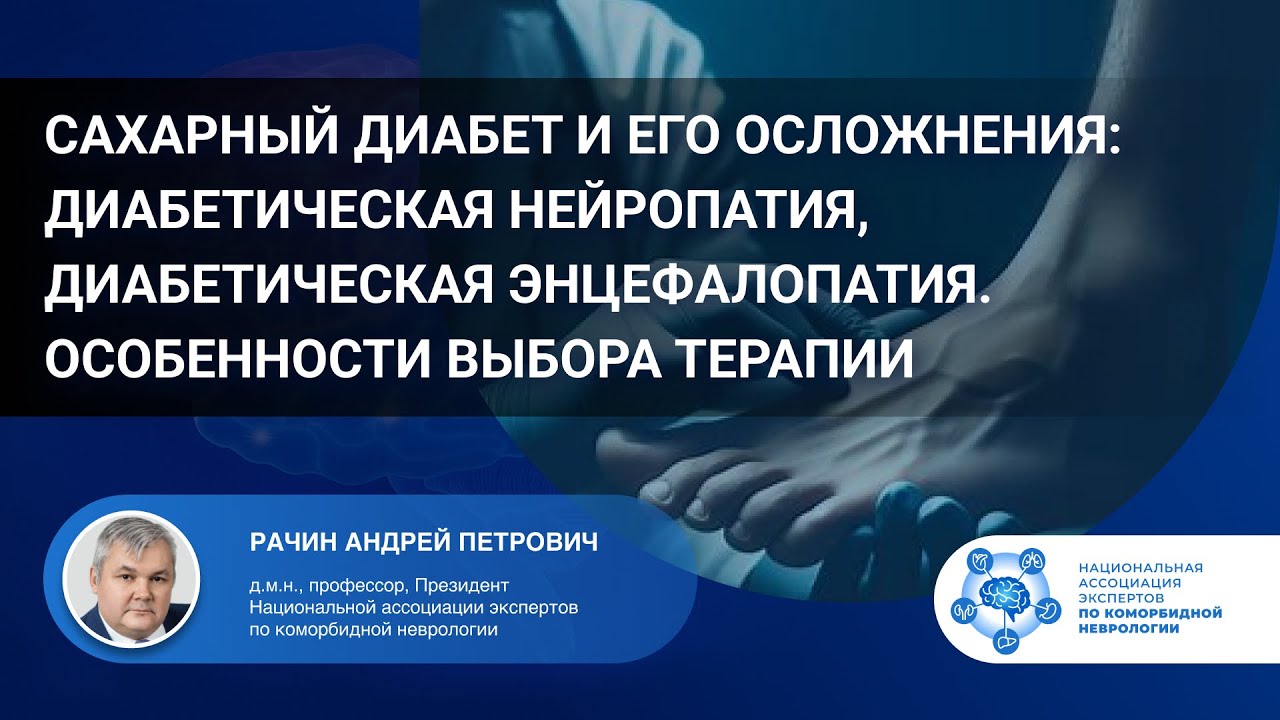 Сахарный диабет и его осложнения: диабетическая нейропатия и энцефалопатия. Проф. Рачин А.П.