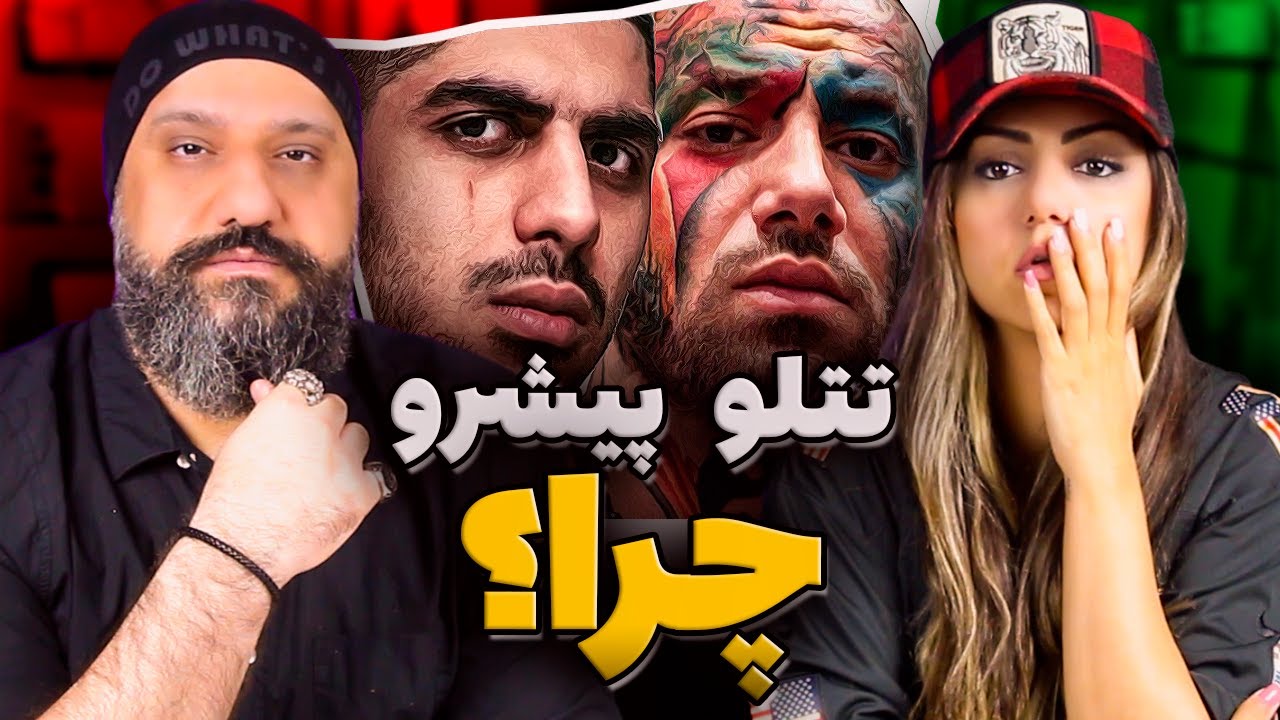 Amir Tataloo Pishro CHERA Reaction ❓ ری اکشن تتلو و پیشرو چرا
