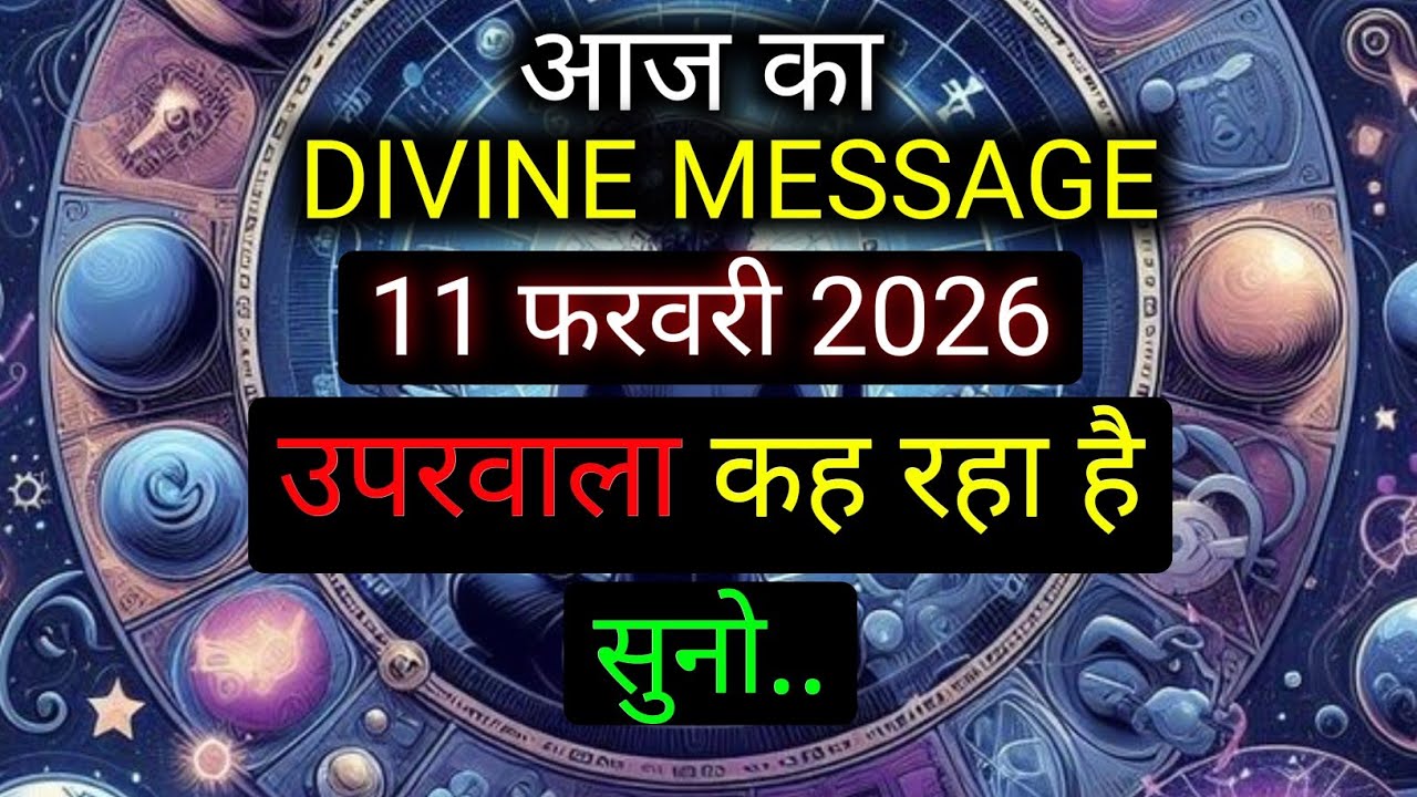 ✅️11 February 2026 ka Divine Message || Divine message | Aaj ka Universe messages | Divine messages