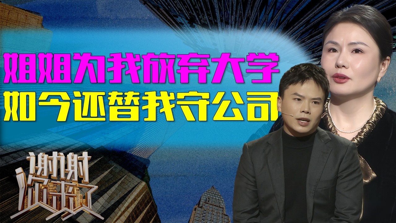 被全家忽视的姐姐为我放弃大学，如今我抑郁崩溃，她为何还要拼死替我守住公司？|谢谢你来了20260316|综艺|感谢|情感|家庭|婚姻|夫妻