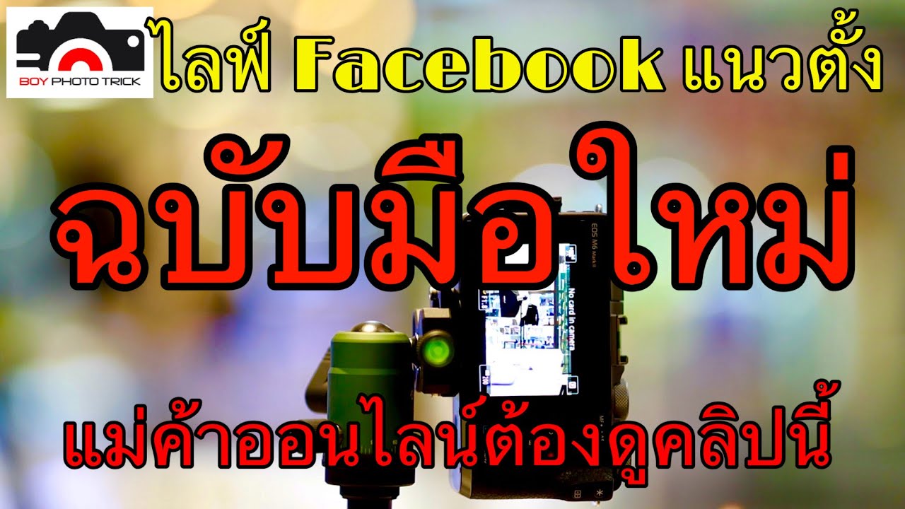 ไลฟ์Facebookแนวตั้ง มีขั้นตอนอะไรบ้างมาดูกันเลย ฉบับมือใหม่แม่ค้าออนไลน์ต้องดูคลิปนี้