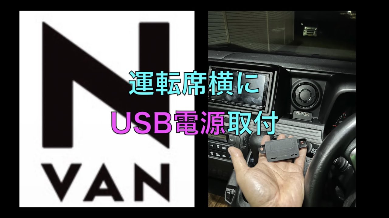 【N-VAN】USB電源を吹き出し口下（純正位置）に付けてみた【DIY】