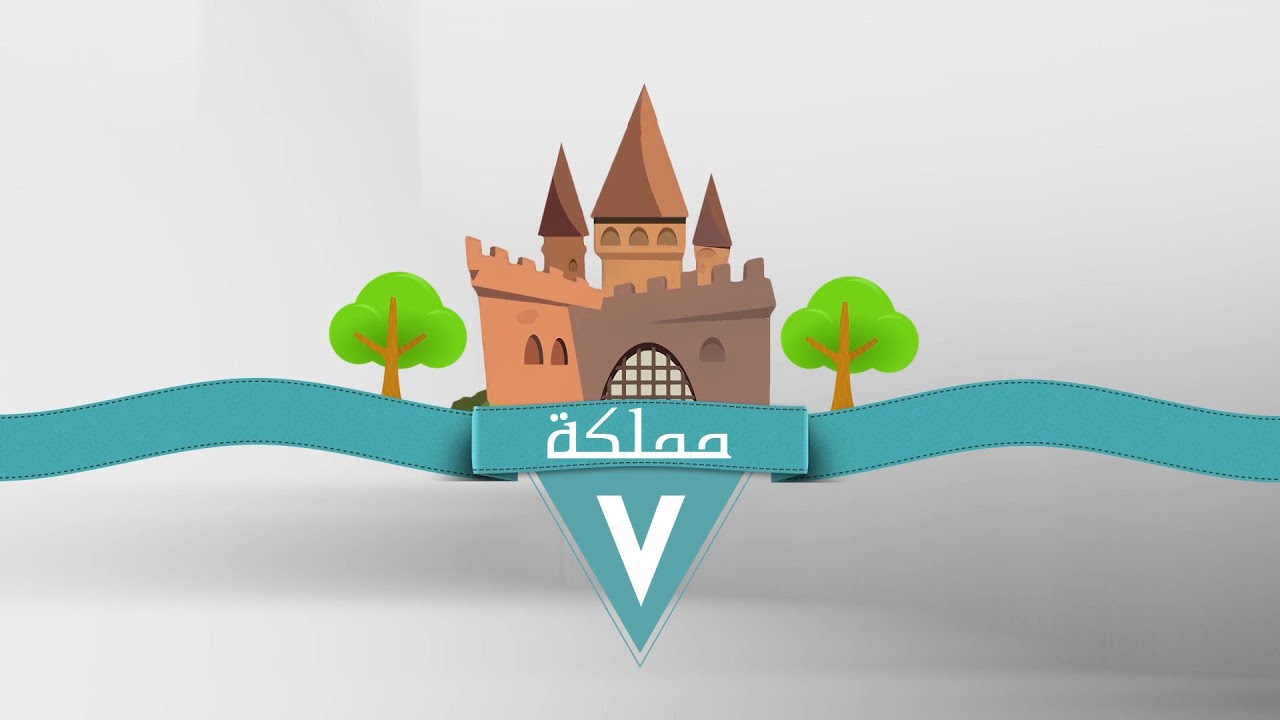 مملكة في       الحلقة الثانية   طريقة ترتيب السرير