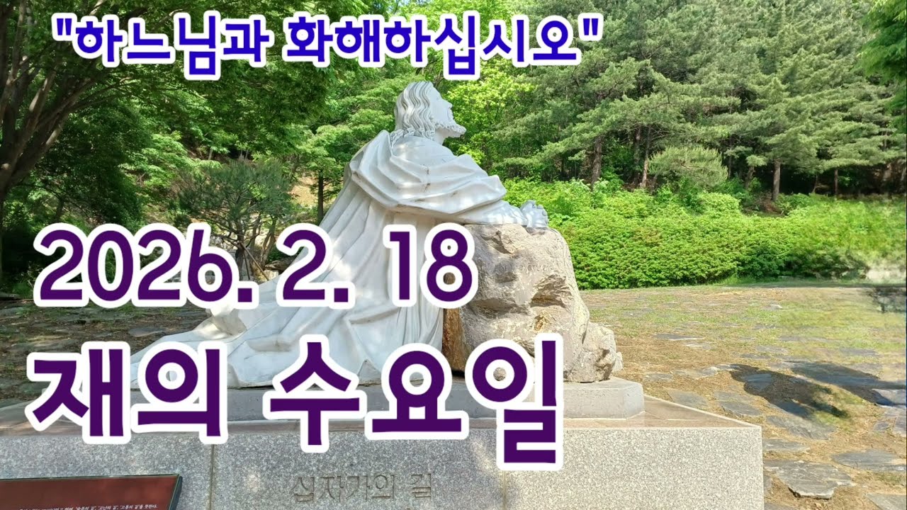 오늘미사《2026.2.18 재의 수요일》매일미사/복음묵상/강론