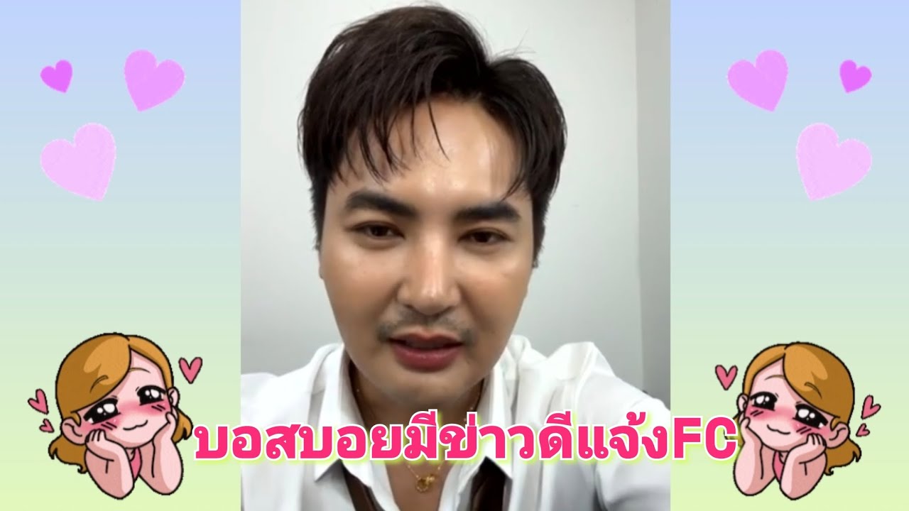 🅱️บอสบอยมีข่าวดีอะไรแจ้งFC#บอยศิริชัย #แอนอรดี 