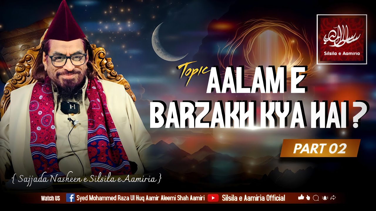 Aalam e Barzakh kya hai? Part 2 | Tafseer e Aamiri | Weekly Session 149