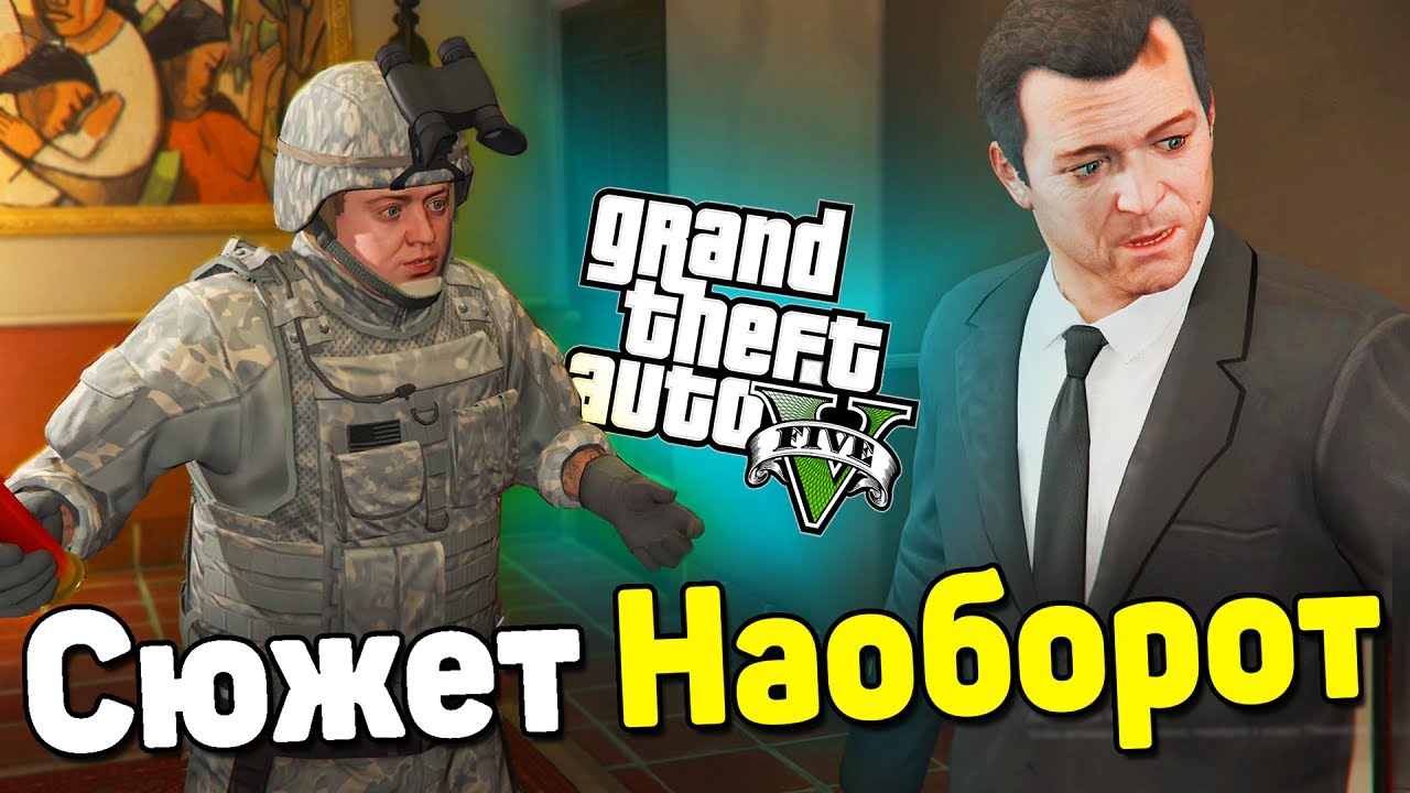 Сюжет Наоборот - GTA 5