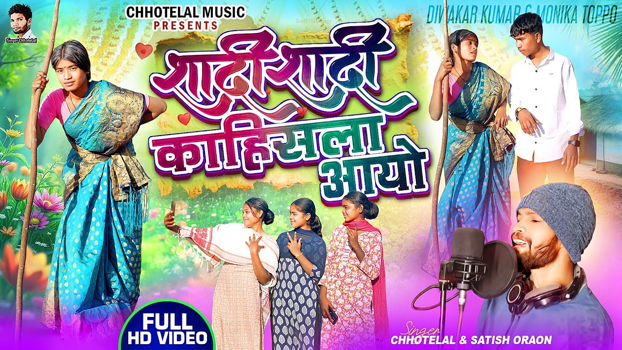 #शादी शादी। काहिसला आयो #singerChhotelal #newNagpurivideo sadi kahisla Aayo Nagpuri #viralvideo2026