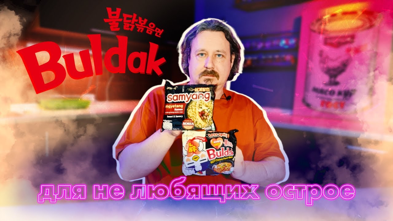 Подоширачим: Buldak для тех, кто не любит очень острого