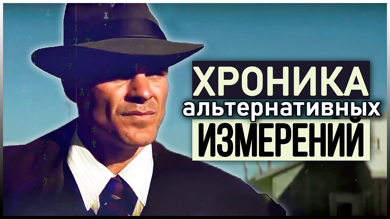 ● СЛУЧАИ ИЗ ПАРАЛЛЕЛЬНЫХ ВСЕЛЕННЫХ. Загадочные истории о межпространственных перемещениях