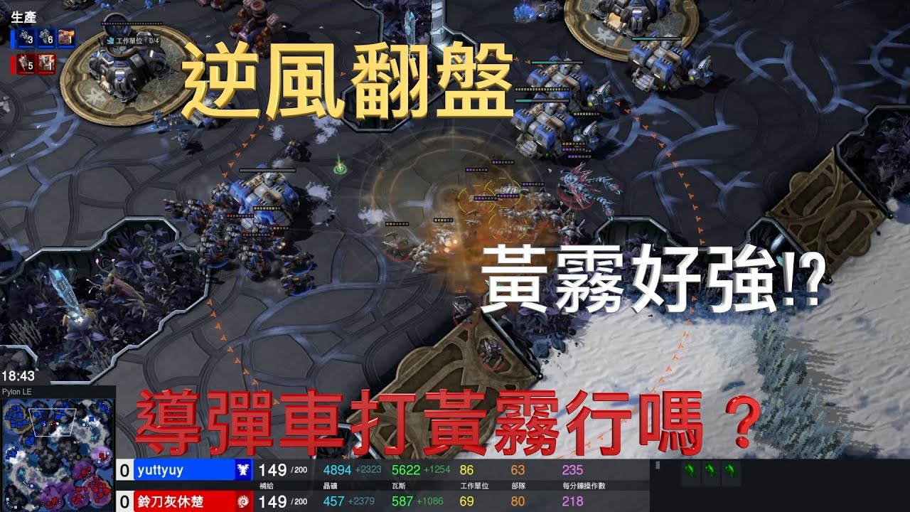 「星海投稿」黃霧好強！導彈車有沒有減傷啊？(網友投稿)