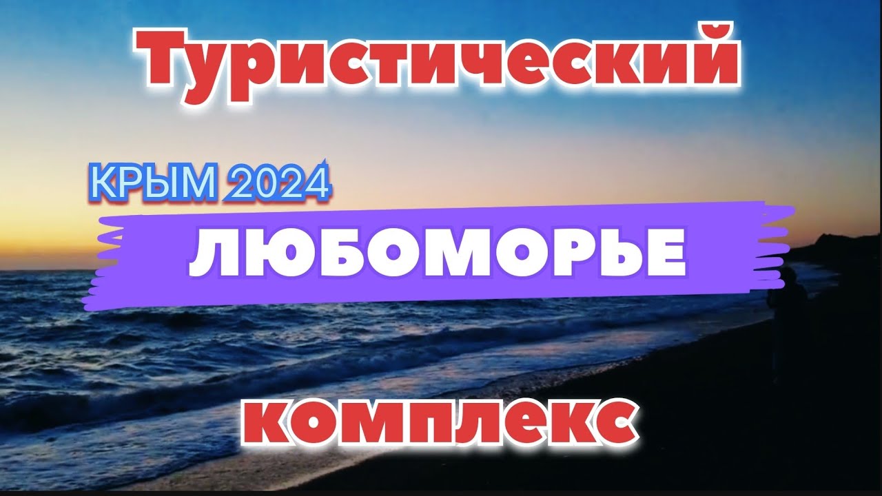 КРЫМ 2024.