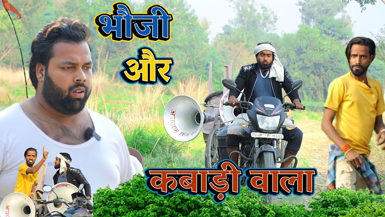 भौजी और कबाड़ी वाला । बहिरा ने पूरा गांव खाली कर दिया । tipu comedy । js film house