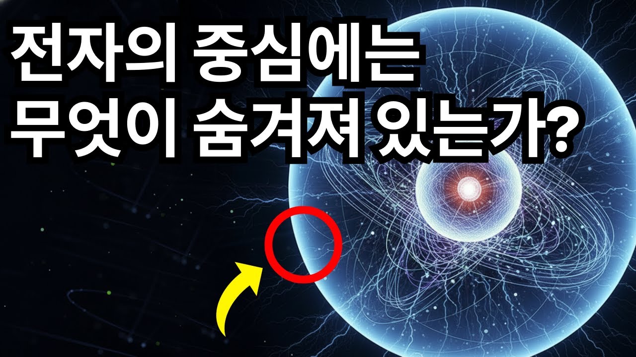 전자의 핵에는 무엇이 숨겨져 있는가?