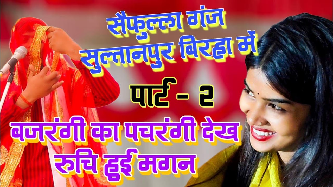 #viralvideo बजरंगी का #पचरंगी देख रुचि यादव हुई #दंगी सैफुल्ला गंज #सुल्तानपुर बिरहा मुकाबला #birha 