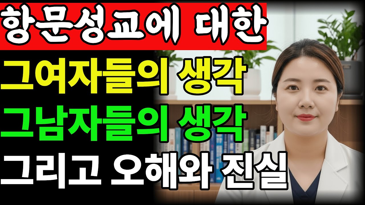 항문성교, 반드시 알아야 할 위험성과 남녀 심리 차이 | 의사가 알려주는 과학적 진실 #성건강 #성교육 #건강정보 #관계