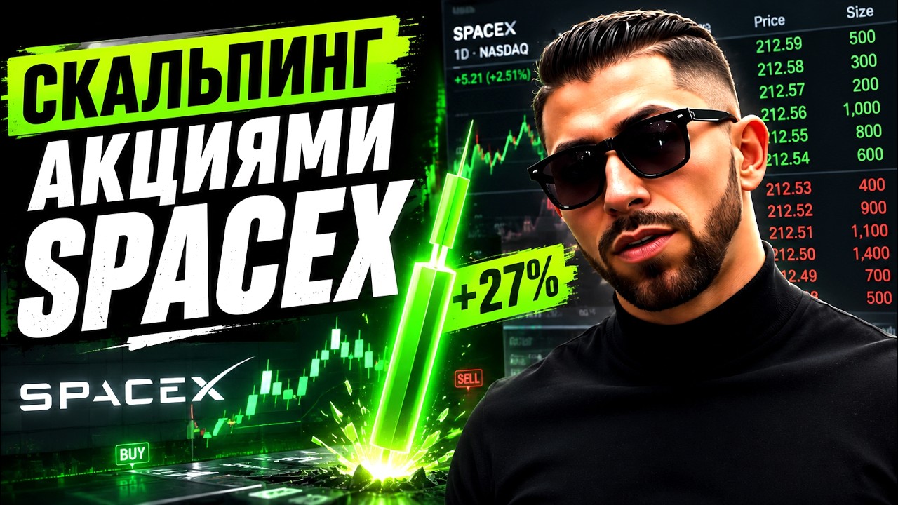 Самое крупное IPO в истории, торгую фьючерсами SPCX (SpaceX) | Торгую на проп счетах HASH HEDGE