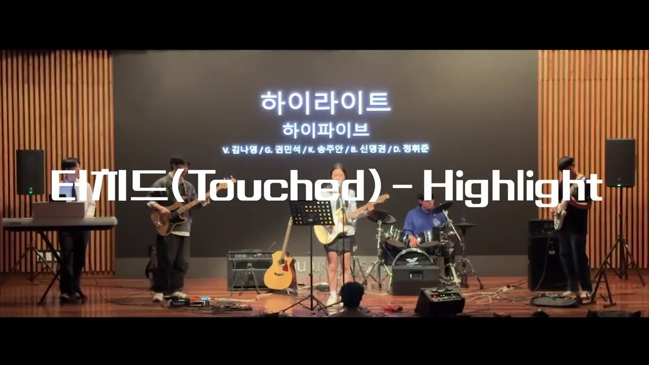 🎶터치드 붐은 온다🎶 터치드(Touched) - Highlight COVER
