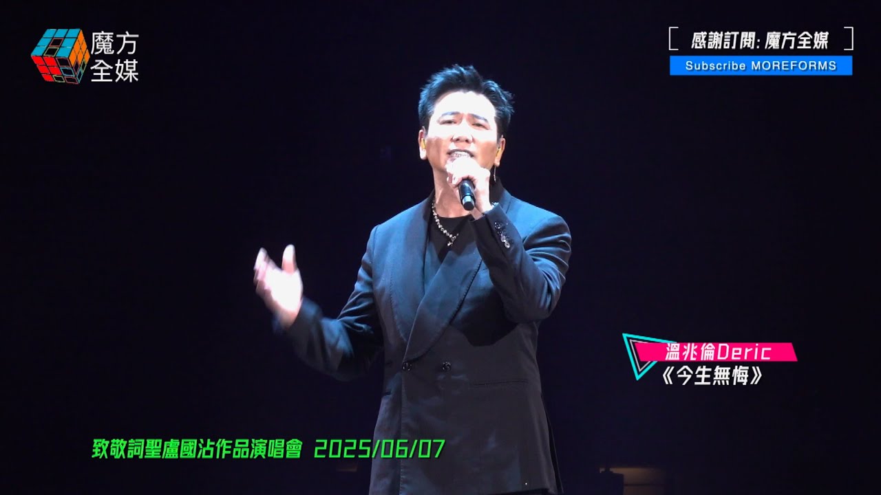 【高天俊唱主題曲😱】溫兆倫 Deric ·《今生無悔》（原唱：王傑）| 致敬詞聖盧國沾作品演唱會 2025/06/07