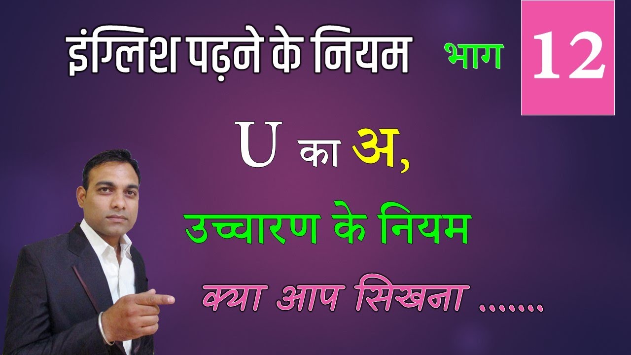 #12 U का अ उच्चारण का नियम और शब्दो की प्रेक्टिस