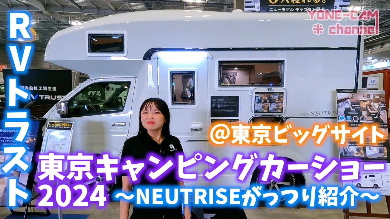 東京キャンピングカーショー2024〜RVトラストブース紹介〜