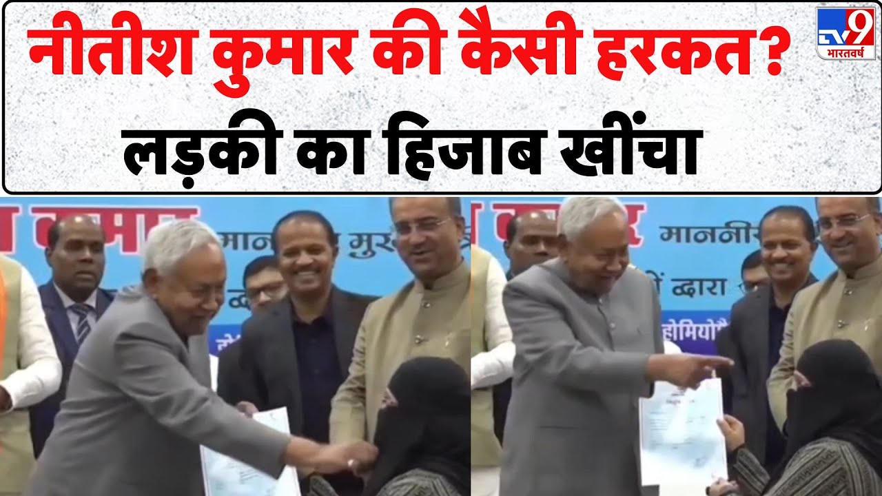 नीतीश कुमार की कैसी हरकत? लड़की का हिजाब खींचा - TV9 | Nitish Kumar | Bihar | Hijab