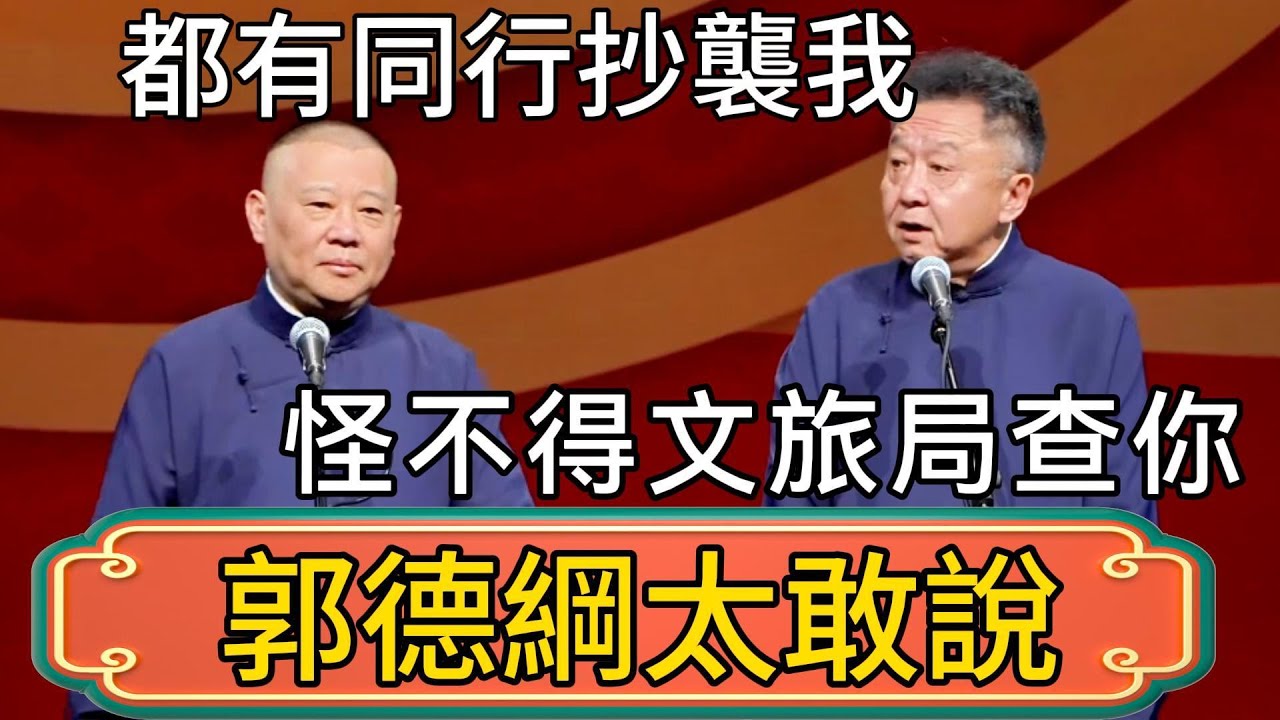 【郭德綱太敢說】郭德綱：我真是火了！都有同行抄襲我！於謙：怪不得文旅局查你！你沒了他們就成原創了！ #郭德綱 #於謙#德雲社#德云社最新相声 #郭麒麟