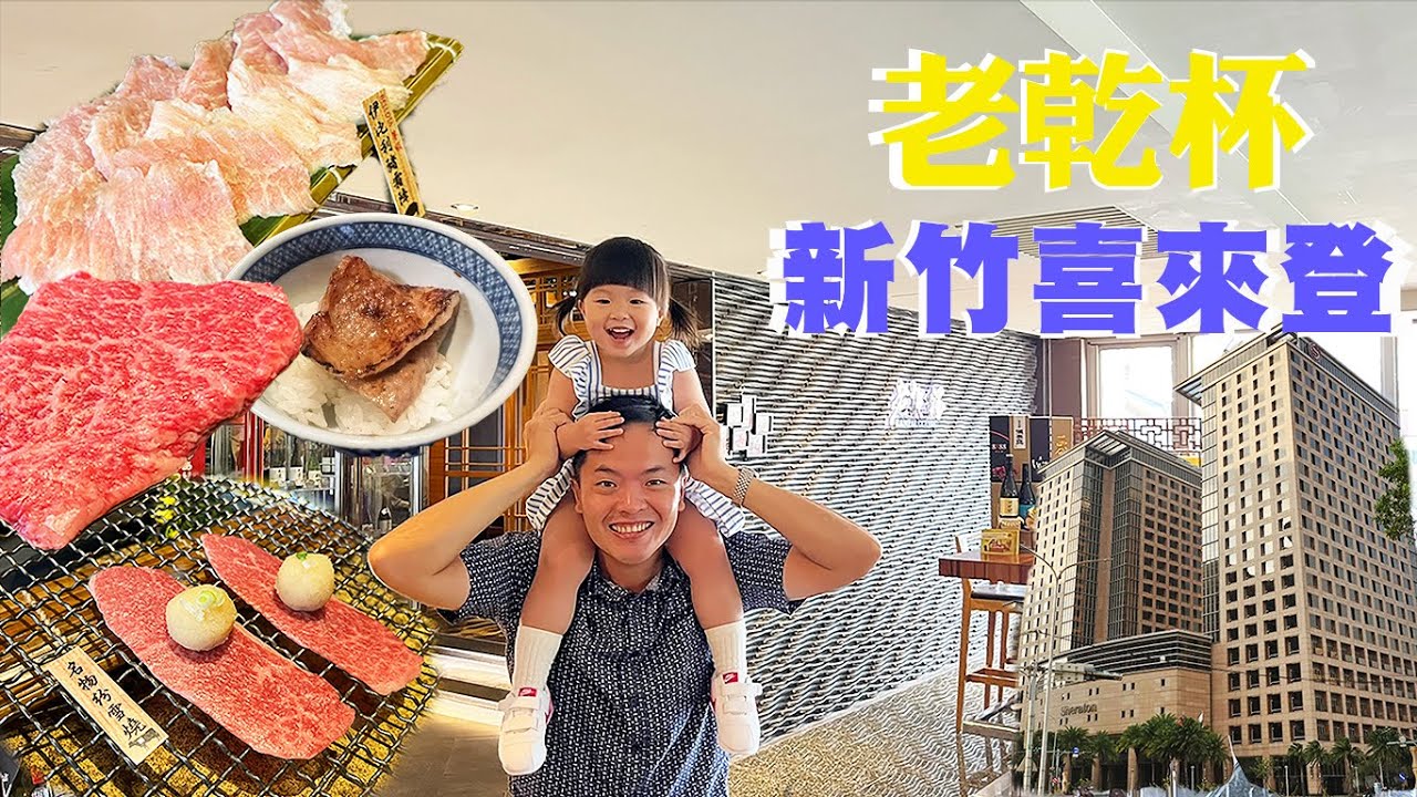 宗哥探店-老乾杯 新竹喜來登，日式居酒屋高級燒肉，燒肉界天花板　＃老乾杯＃新竹＃KanpaiClassic