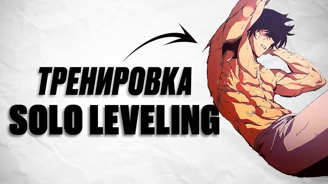 ПРОКАЧАЙ СВОЁ ТЕЛО КАК ГЛАВНЫЙ ГЕРОЙ SOLO LEVELING — ДОМА