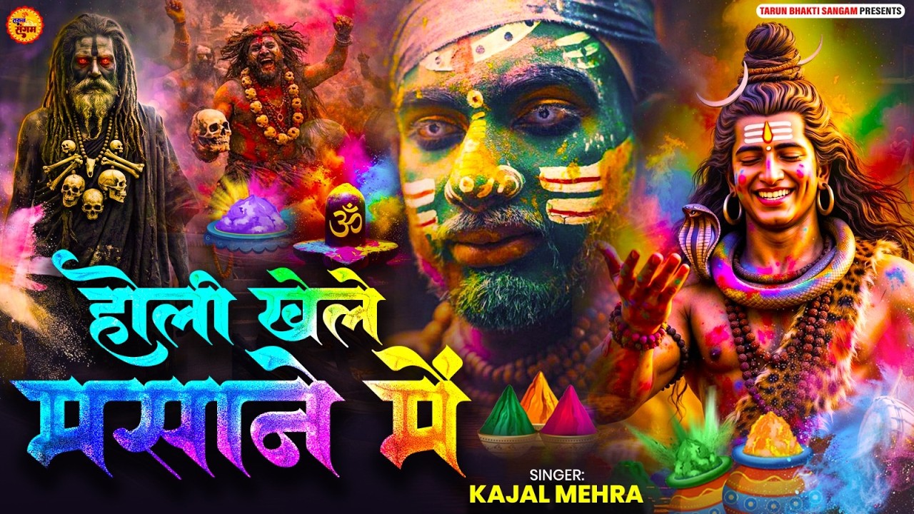 होली खेले मसाने में | Holi Khele Masane Mein | Aghori Shiva Masan Holi 2026 | #holispecial