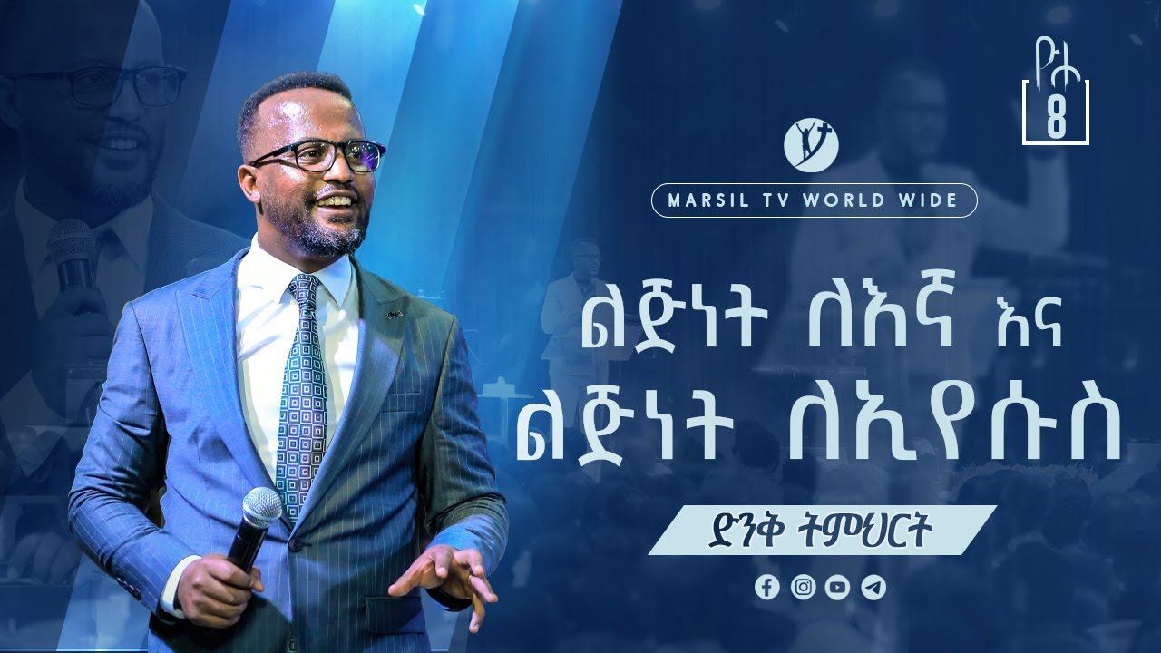 ''ልጅነት ለእኛ እና ልጅነት ለኢየሱስ''  ድንቅ ትምህርት በአገልጋይ ዮናታን አክሊሉ Yonatan Aklilu @MARSIL TV WORLDWIDE