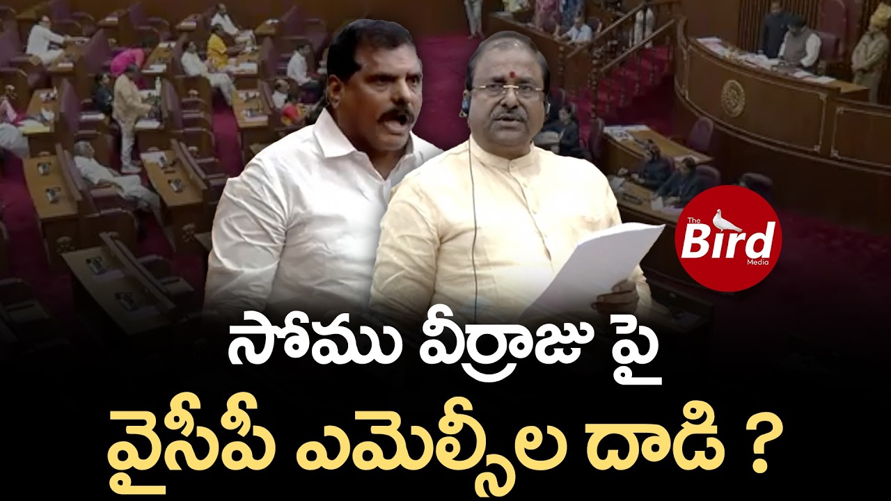 సోము వీర్రాజుపై వైసీపీ ఎమ్మెల్సీల దాడి? | YCP MLCs Attack On BJP MLC Somu Veerraju | Bird Media