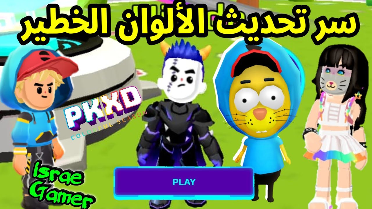 أسرار خطيرة عن التحديث الجديد😱موسم الالوان🎨PK XD NEW UPDATE SECRETS