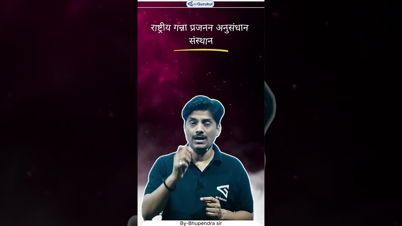 राष्ट्रीय गन्ना प्रजनन अनुसंधान संस्थान कहाँ है 🌾| GK Fact | #Shorts
