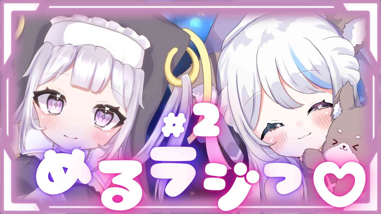 めるラジっ♡#2【めるちゅっ♡姉妹ラジオ】