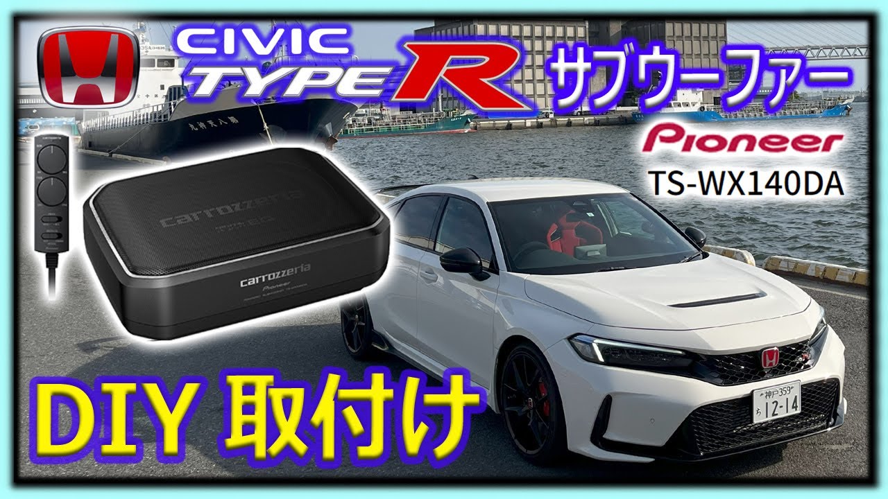 【CIVIC TYPE-R】サブウーファーで重低音！（前編-DIY取付け編）パイオニアスピーカーTS-WX140DA FL5