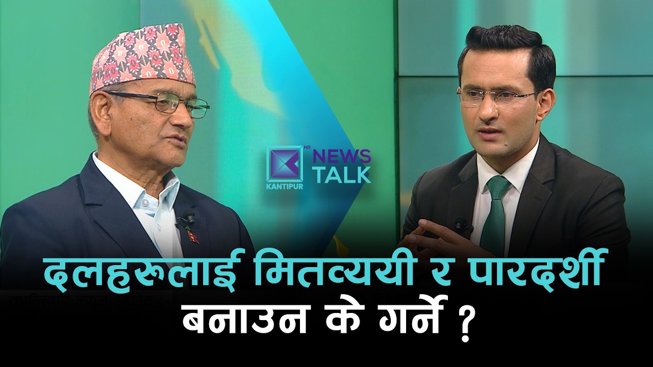 निर्वाचनलाई कसरी मितव्ययी बनाउने ? | News Talk | ११ फागुन २०८२