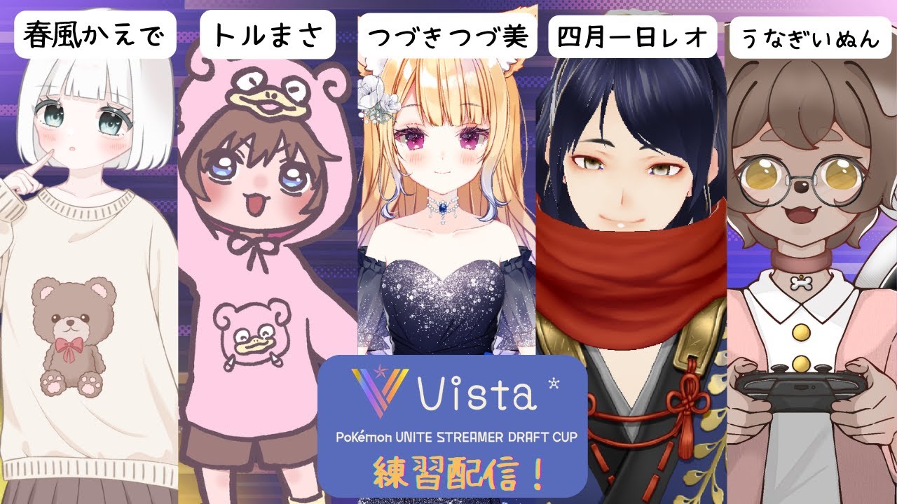 【ポケモンユナイト】Vista杯練習配信！ファイトは丁寧に！#4