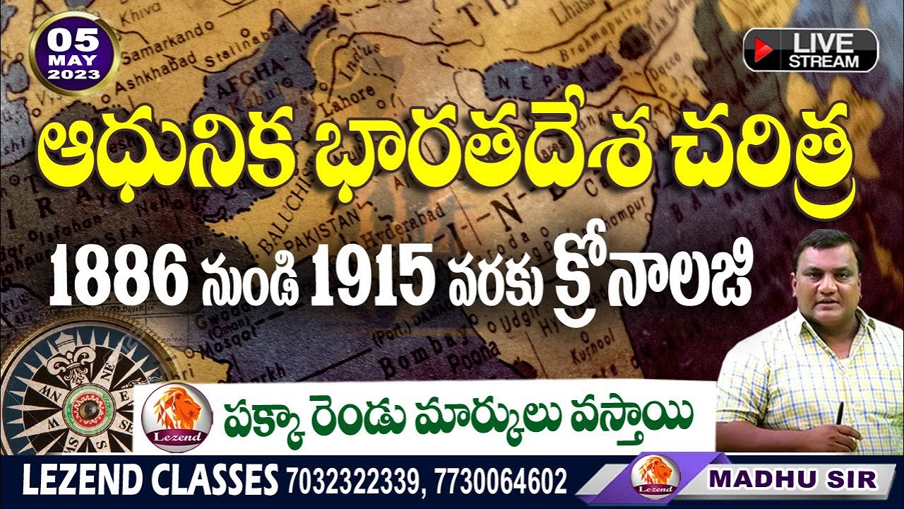 ll ఆధునిక భారతదేశం చరిత్ర  ll 1886 నుండి1915 వరకు క్రోనాలజీ  ll  GK MADHU SIR  ll LEZEND CLASSES ll