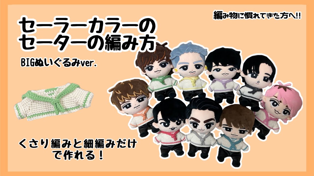 【BIGぬいぐるみver.】かぎ針で作るセーラーカラーのセーターの編み方