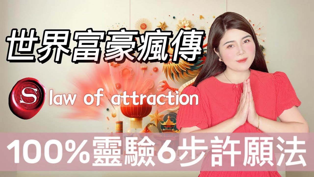 2025新年必看｜史上最強6步許願法｜頂級富豪100%心想事成的秘密｜百年來被驗證瘋傳全世界｜吸引力法則｜顯化秘訣｜law of attraction