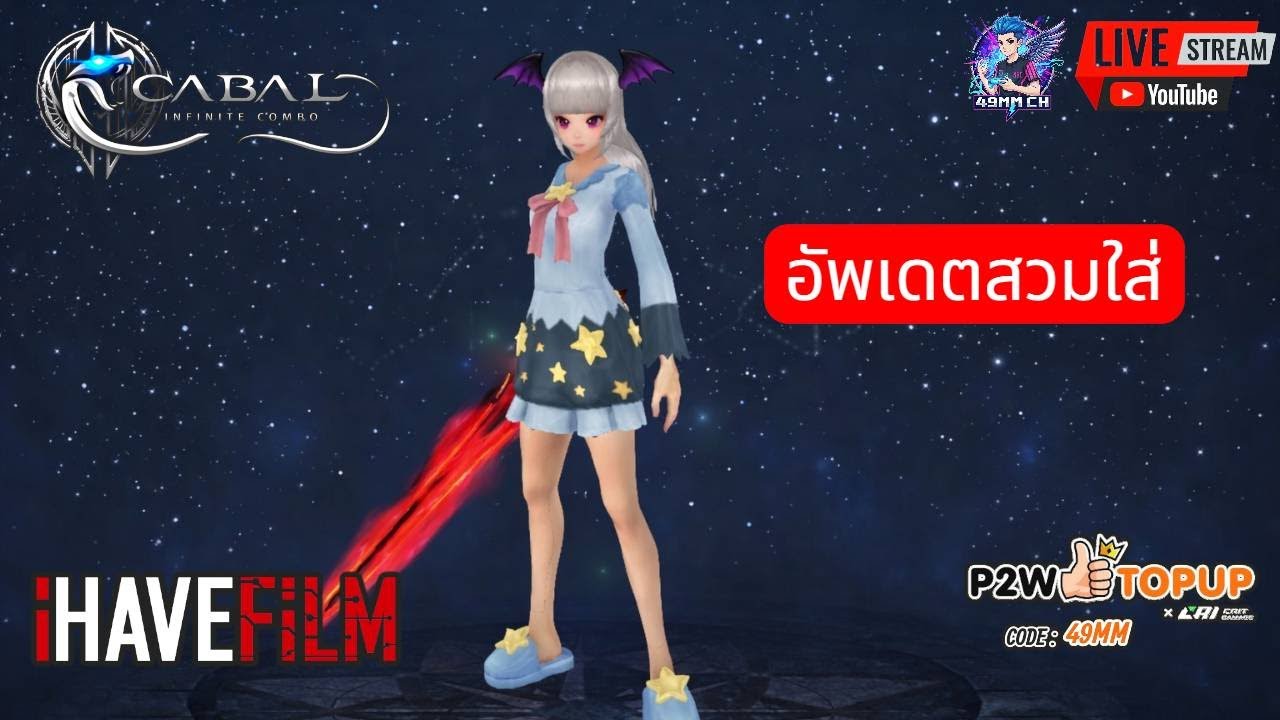 CABAL INFINITE COMBO : 49MMCH CLIP🟢- อัพเดตสวมใส่ FB. เบจิโต้  [ล่าสุด]