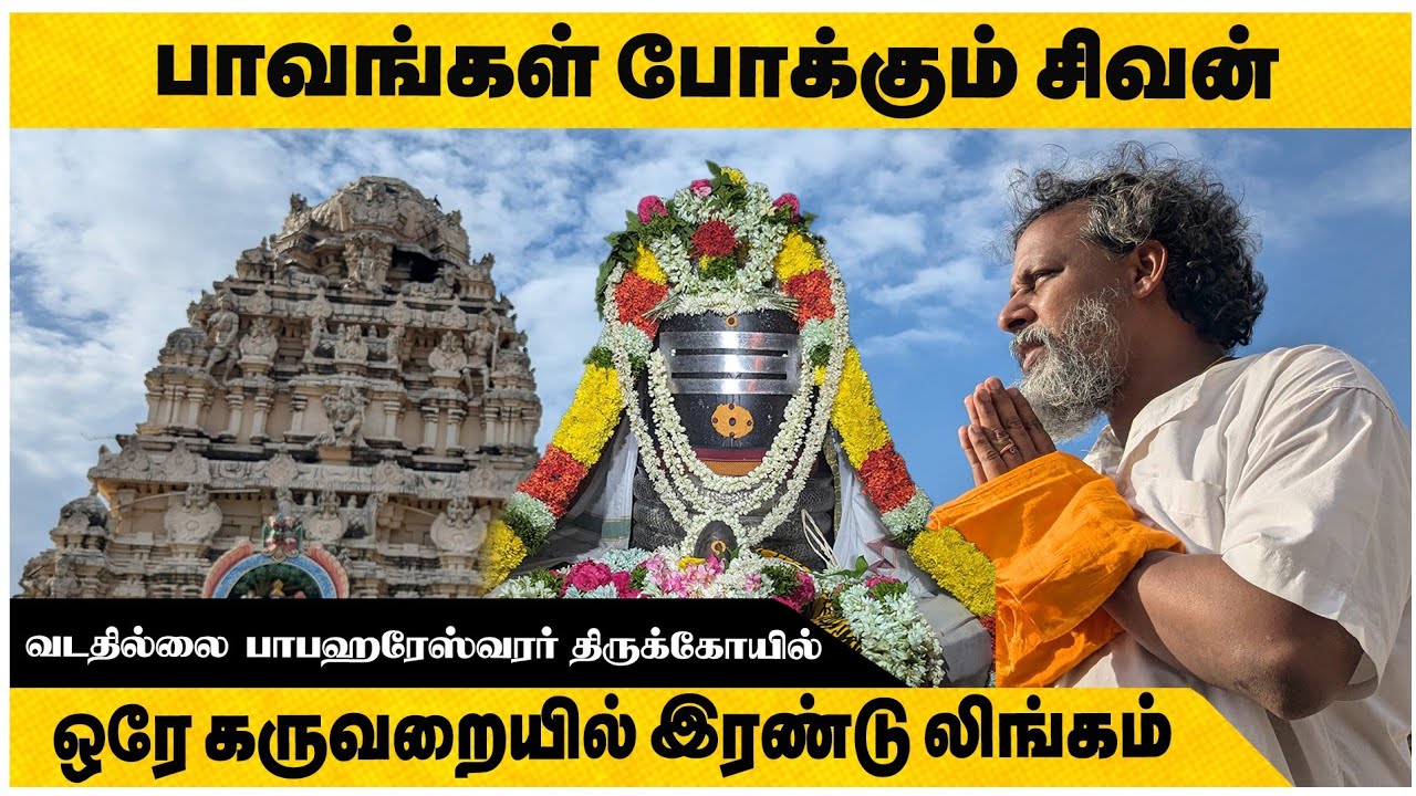 ஒரே கருவறையில் இரண்டு லிங்கம்| Vadathillai Paapahareswarar Sivan Temple|பாவங்களைப் போக்கும் சிவன்